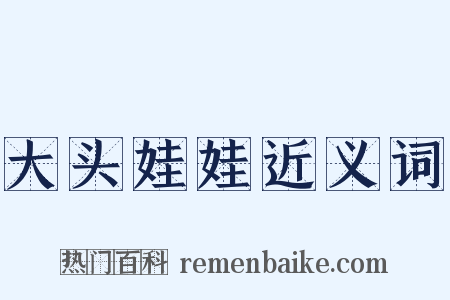 大头娃娃近义词是什么意思的图片